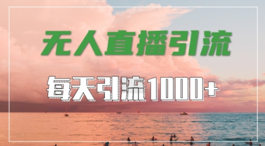 抖音快手视频号全平台通用，无人直播引流法，超暴力引流1000+高质量精准创业粉网赚课程-副业赚钱-互联网创业-手机赚钱-挂机躺赚-语画网创-精品课程-知识付费-源码分享-免费资源语画网创