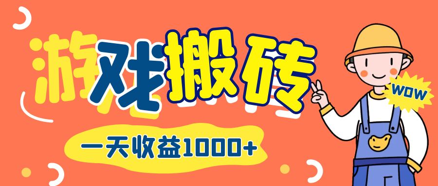 游戏自动打金搬砖，一天收益1000+ 长期项目网赚课程-副业赚钱-互联网创业-手机赚钱-挂机躺赚-语画网创-精品课程-知识付费-源码分享-免费资源语画网创