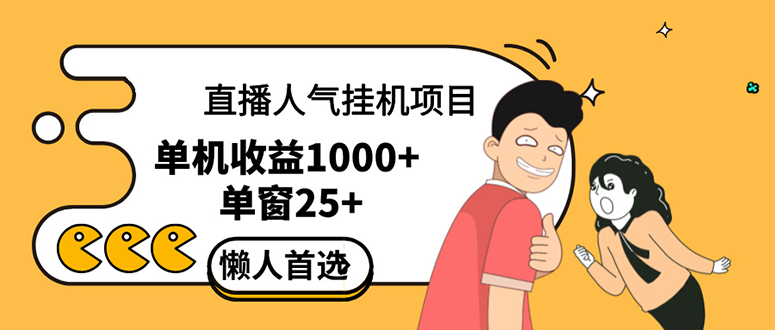 直播挂机项目是给带货主播增加人气，商家从而获得优质客户更好效率的推…网赚课程-副业赚钱-互联网创业-手机赚钱-挂机躺赚-语画网创-精品课程-知识付费-源码分享-免费资源语画网创