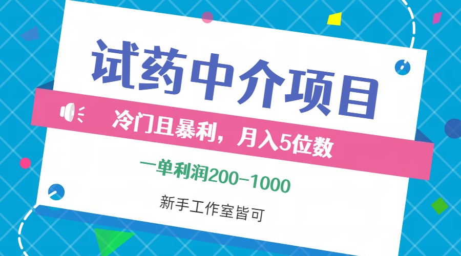 冷门且暴利的试药中介项目，一单利润200~1000，月入五位数，小白工作室…网赚课程-副业赚钱-互联网创业-手机赚钱-挂机躺赚-语画网创-精品课程-知识付费-源码分享-免费资源语画网创