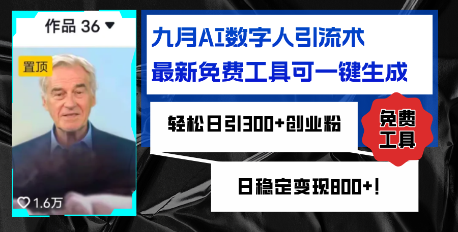 九月AI数字人引流术，最新免费工具可一键生成，轻松日引300+创业粉变现…网赚课程-副业赚钱-互联网创业-手机赚钱-挂机躺赚-语画网创-精品课程-知识付费-源码分享-免费资源语画网创