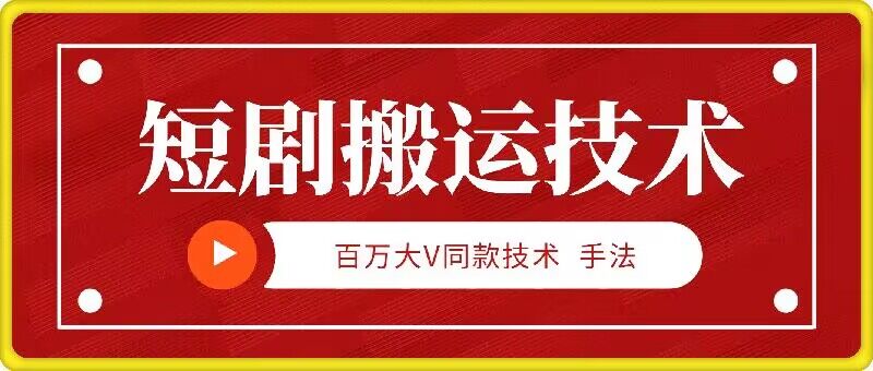 9月百万大V同款短剧搬运技术，稳定新技术，5分钟一个作品网赚课程-副业赚钱-互联网创业-手机赚钱-挂机躺赚-语画网创-精品课程-知识付费-源码分享-免费资源语画网创