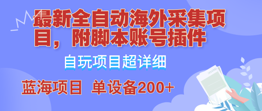 全自动海外采集项目，带脚本账号插件教学，号称单日200+网赚课程-副业赚钱-互联网创业-手机赚钱-挂机躺赚-语画网创-精品课程-知识付费-源码分享-免费资源语画网创