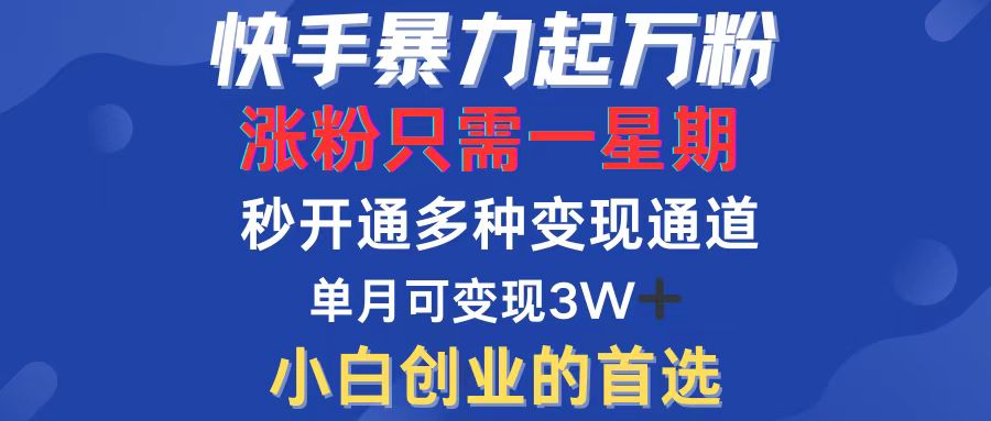 快手暴力起万粉，涨粉只需一星期，多种变现模式，直接秒开万合，小白创…网赚课程-副业赚钱-互联网创业-手机赚钱-挂机躺赚-语画网创-精品课程-知识付费-源码分享-免费资源语画网创