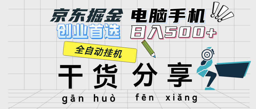 京东掘金-单设备日收益300-500-日提-无门槛网赚课程-副业赚钱-互联网创业-手机赚钱-挂机躺赚-语画网创-精品课程-知识付费-源码分享-免费资源语画网创