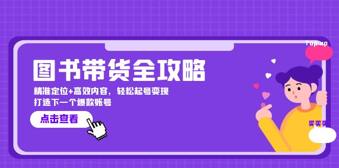 图书带货全攻略：精准定位+高效内容，轻松起号变现 打造下一个爆款账号网赚课程-副业赚钱-互联网创业-手机赚钱-挂机躺赚-语画网创-精品课程-知识付费-源码分享-免费资源语画网创