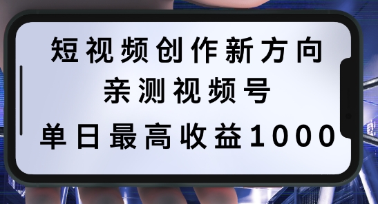 短视频创作新方向，历史人物自述，可多平台分发 ，亲测视频号单日最高收益1k网赚课程-副业赚钱-互联网创业-手机赚钱-挂机躺赚-语画网创-精品课程-知识付费-源码分享-免费资源语画网创