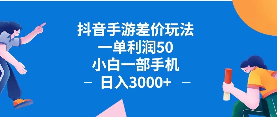 抖音手游差价玩法，一单利润50，小白一部手机日入3000+抖音手游差价玩…网赚课程-副业赚钱-互联网创业-手机赚钱-挂机躺赚-语画网创-精品课程-知识付费-源码分享-免费资源语画网创