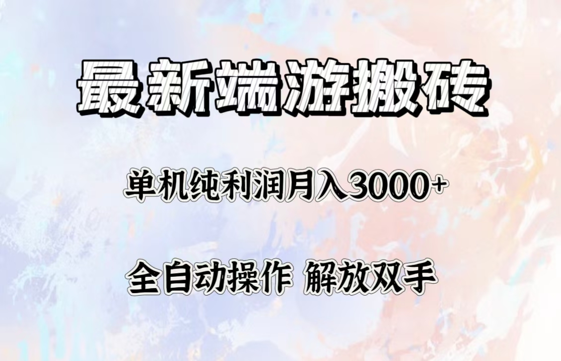 最新端游搬砖项目，收益稳定单机纯利润月入3000+，多开多得。网赚课程-副业赚钱-互联网创业-手机赚钱-挂机躺赚-语画网创-精品课程-知识付费-源码分享-免费资源语画网创