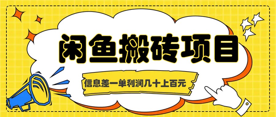 闲鱼搬砖项目，闷声发财的信息差副业，一单利润几十上百元网赚课程-副业赚钱-互联网创业-手机赚钱-挂机躺赚-语画网创-精品课程-知识付费-源码分享-免费资源语画网创