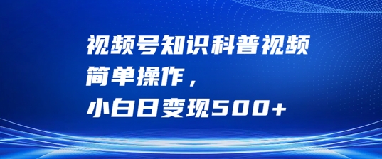 视频号知识科普视频，简单操作，小白日变现500+网赚课程-副业赚钱-互联网创业-手机赚钱-挂机躺赚-语画网创-精品课程-知识付费-源码分享-免费资源语画网创