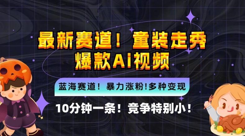 10分钟一条童装走秀爆款Ai视频，小白轻松上手，新蓝海赛道网赚课程-副业赚钱-互联网创业-手机赚钱-挂机躺赚-语画网创-精品课程-知识付费-源码分享-免费资源语画网创