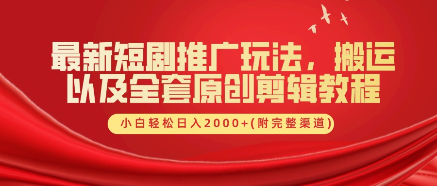 最新短剧推广玩法，搬运以及全套原创剪辑教程(附完整渠道)，小白轻松日入2000+网赚课程-副业赚钱-互联网创业-手机赚钱-挂机躺赚-语画网创-精品课程-知识付费-源码分享-免费资源语画网创