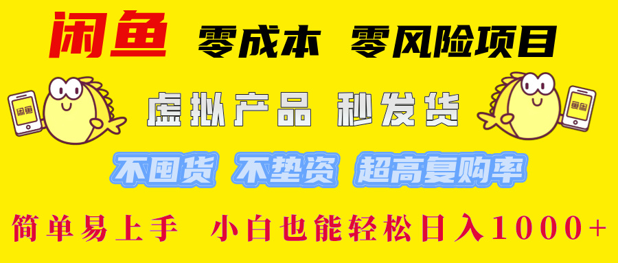 闲鱼 零成本 零风险项目 虚拟产品秒发货 不囤货 不垫资 超高复购率  简…网赚课程-副业赚钱-互联网创业-手机赚钱-挂机躺赚-语画网创-精品课程-知识付费-源码分享-免费资源语画网创