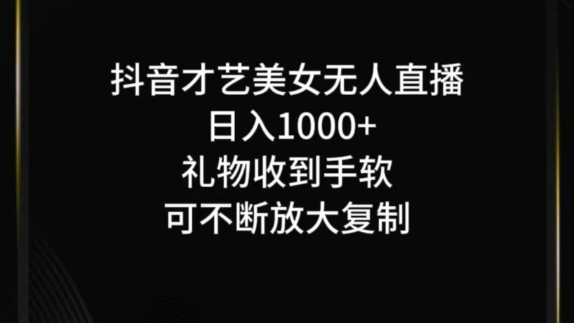 抖音无人直播日入1000+，项目最新玩法网赚课程-副业赚钱-互联网创业-手机赚钱-挂机躺赚-语画网创-精品课程-知识付费-源码分享-免费资源语画网创