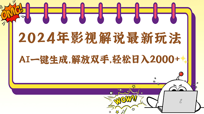 2024影视解说最新玩法，AI一键生成原创影视解说， 十秒钟制作成品，解…网赚课程-副业赚钱-互联网创业-手机赚钱-挂机躺赚-语画网创-精品课程-知识付费-源码分享-免费资源语画网创