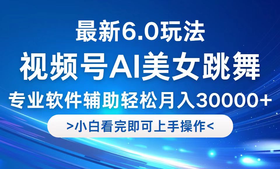 视频号最新6.0玩法，当天起号小白也能轻松月入30000+网赚课程-副业赚钱-互联网创业-手机赚钱-挂机躺赚-语画网创-精品课程-知识付费-源码分享-免费资源语画网创