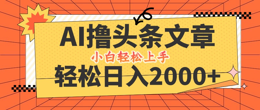 AI撸头条最新玩法，轻松日入2000+，当天起号，第二天见收益，小白轻松…网赚课程-副业赚钱-互联网创业-手机赚钱-挂机躺赚-语画网创-精品课程-知识付费-源码分享-免费资源语画网创