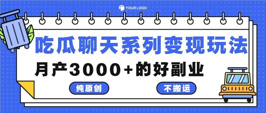 吃瓜聊天系列变现玩法，纯原创不搬运，月产3000+的好副业网赚课程-副业赚钱-互联网创业-手机赚钱-挂机躺赚-语画网创-精品课程-知识付费-源码分享-免费资源语画网创